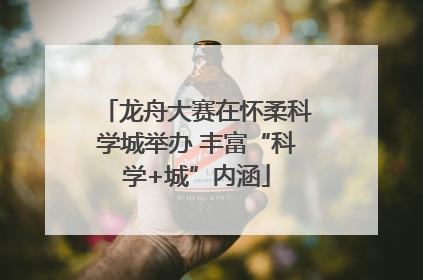 龙舟大赛在怀柔科学城举办 丰富“科学+城”内涵