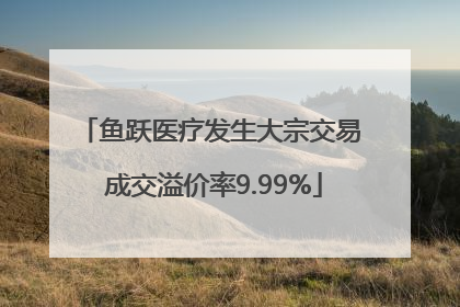 鱼跃医疗发生大宗交易 成交溢价率9.99%