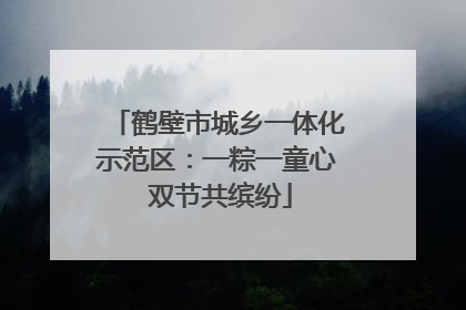 鹤壁市城乡一体化示范区：一粽一童心 双节共缤纷