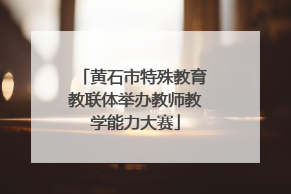黄石市特殊教育教联体举办教师教学能力大赛