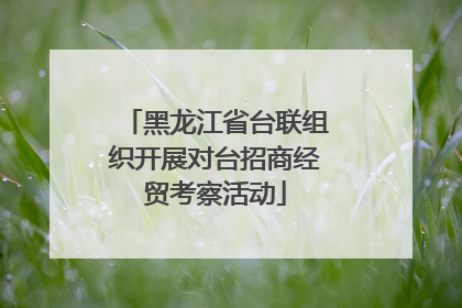 黑龙江省台联组织开展对台招商经贸考察活动