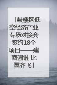 鼓楼区低空经济产业专场对接会签约18个项目——建圈强链 比翼齐飞
