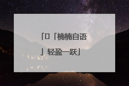 ﻿「楠楠自语」轻盈一跃