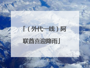 （外代一线）阿联酋喜迎降雨