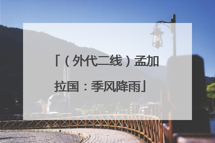 （外代二线）孟加拉国：季风降雨