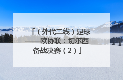 （外代二线）足球——欧协联：切尔西备战决赛（2）