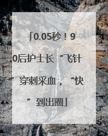 0.05秒！90后护士长“飞针”穿刺采血，“快”到出圈