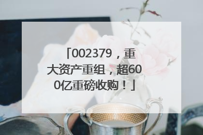002379，重大资产重组，超600亿重磅收购！