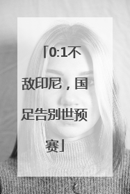 0:1不敌印尼，国足告别世预赛