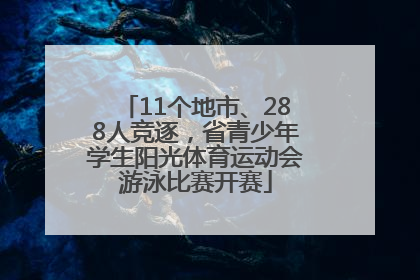 11个地市、288人竞逐，省青少年学生阳光体育运动会游泳比赛开赛