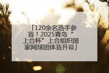 120余名选手参赛！2025青岛“上合杯”上合组织国家网球团体赛开幕