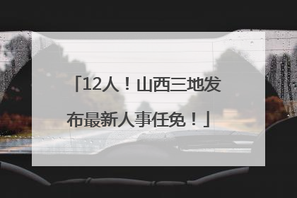 12人！山西三地发布最新人事任免！