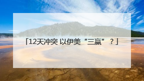 12天冲突 以伊美“三赢”？