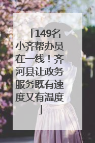 149名小齐帮办员在一线！齐河县让政务服务既有速度又有温度