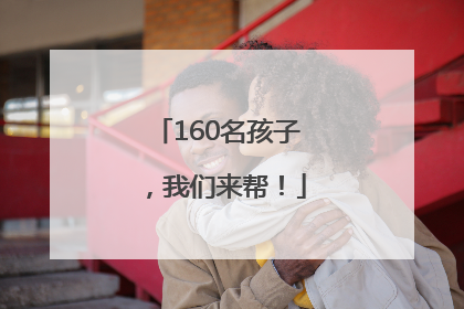 160名孩子，我们来帮！