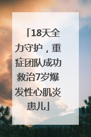 18天全力守护，重症团队成功救治7岁爆发性心肌炎患儿