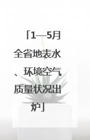1—5月全省地表水、环境空气质量状况出炉