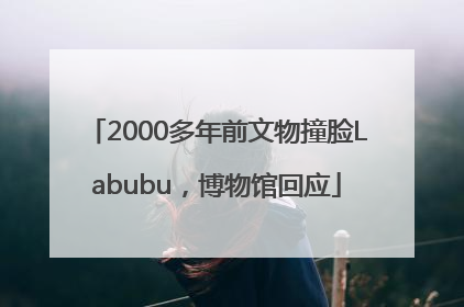 2000多年前文物撞脸Labubu，博物馆回应