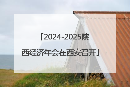 2024-2025陕西经济年会在西安召开