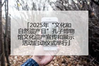 2025年“文化和自然遗产日”孔子博物馆文化遗产宣传和展示活动启动仪式举行