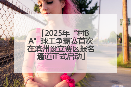 2025年“村BA”球王争霸赛首次在滨州设立赛区报名通道正式启动