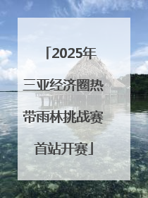 2025年三亚经济圈热带雨林挑战赛首站开赛