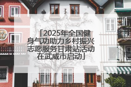 2025年全国健身气功助力乡村振兴志愿服务甘肃站活动在武威市启动