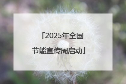 2025年全国节能宣传周启动