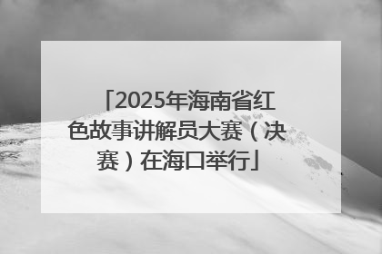 2025年海南省红色故事讲解员大赛（决赛）在海口举行