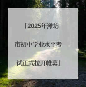 2025年潍坊市初中学业水平考试正式拉开帷幕