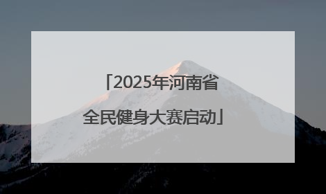 2025年河南省全民健身大赛启动