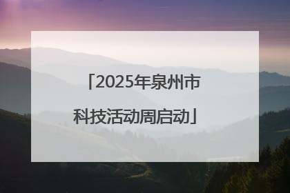 2025年泉州市科技活动周启动