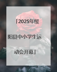 2025年绥阳县中小学生运动会开幕