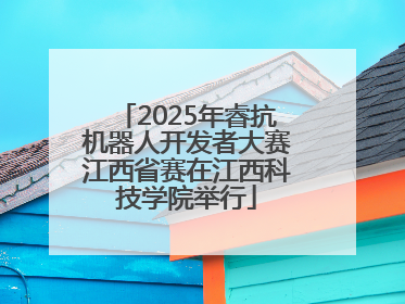 2025年睿抗机器人开发者大赛江西省赛在江西科技学院举行