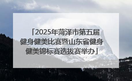 2025年菏泽市第五届健身健美比赛暨山东省健身健美锦标赛选拔赛举办