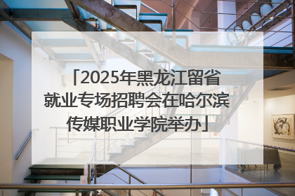 2025年黑龙江留省就业专场招聘会在哈尔滨传媒职业学院举办