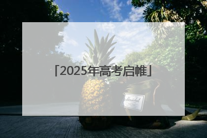 2025年高考启帷