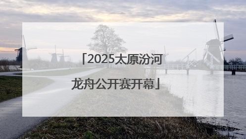 2025太原汾河龙舟公开赛开幕
