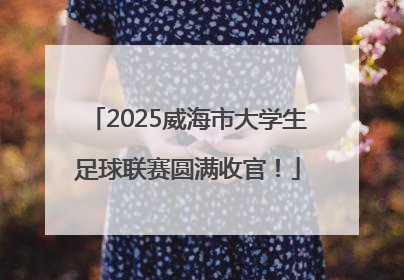 2025威海市大学生足球联赛圆满收官！