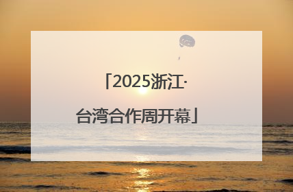 2025浙江·台湾合作周开幕
