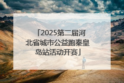 2025第二届河北省城市公益跑秦皇岛站活动开赛