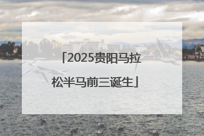 2025贵阳马拉松半马前三诞生