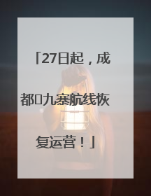 27日起，成都⇋九寨航线恢复运营！