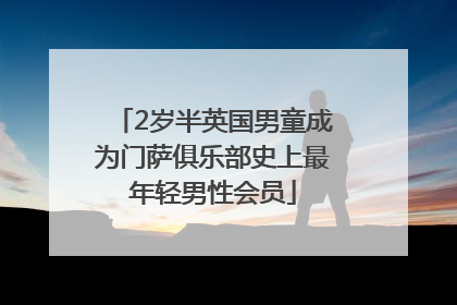2岁半英国男童成为门萨俱乐部史上最年轻男性会员