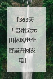 363天！贵州金元田林风电全容量并网发电