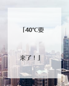 40℃要来了！
