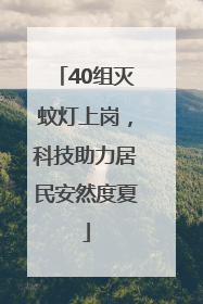 40组灭蚊灯上岗，科技助力居民安然度夏