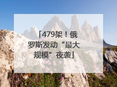 479架！俄罗斯发动“最大规模”夜袭