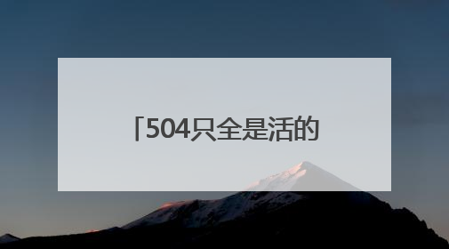 504只全是活的！大连海关最新截获！有攻击性和毒性，属于外来物种
