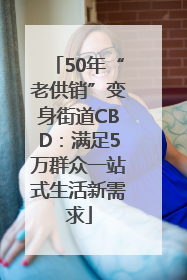 50年“老供销”变身街道CBD:满足5万群众一站式生活新需求